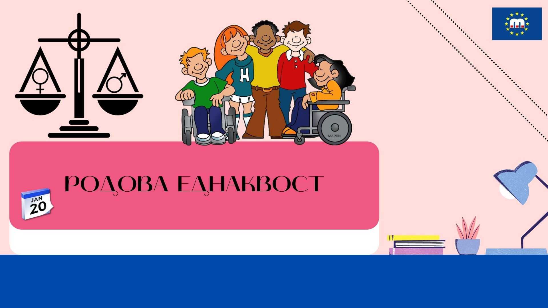Работилница на тема: „Родова еднаквост“